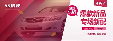 年货节汽配4S店服务海报banner