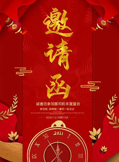 年会邀请函中国风红色印刷海报