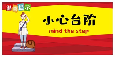 小心台阶卡通简约横版温馨提示卡