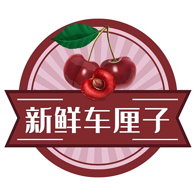 车厘子樱桃食物标签不干胶
