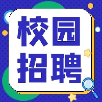 校园求职招聘公众号次图