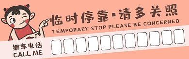 临时停靠清新可爱停车卡