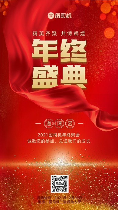 邀请函年终盛典红绸带大气手机海报