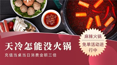 麻辣火锅充值活动广告banner