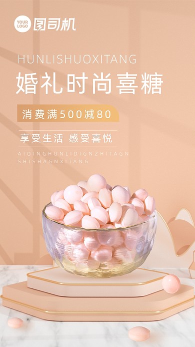 喜糖橘粉色婚庆礼糖手机横图