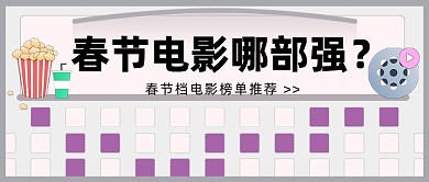 春节电影推荐娱乐创意趣味公众号首图