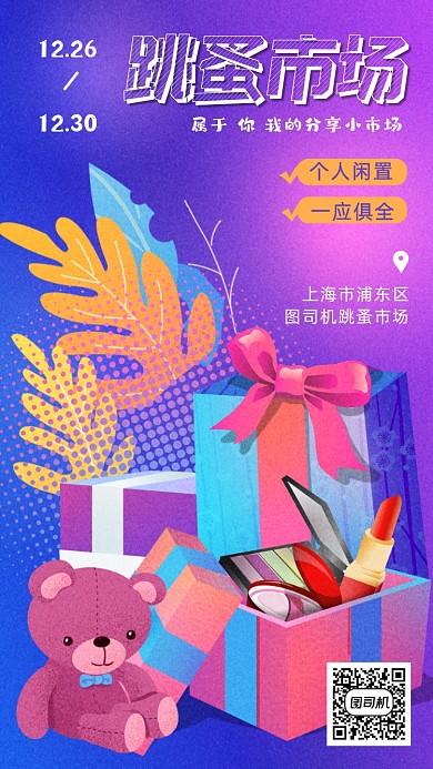 跳蚤市场粉紫色调唯美插画风手机海报