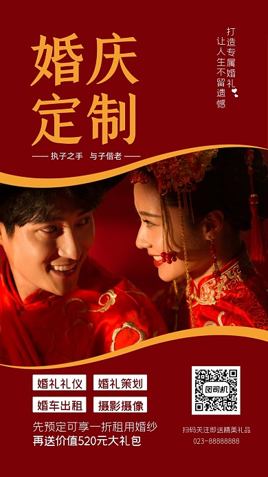 红色简约婚庆定制摄影手机海报