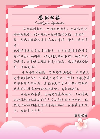 婚礼祝福唯美文艺浪漫粉色信纸