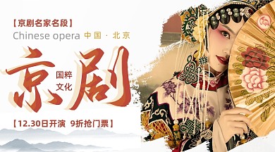 京剧新年晚会水墨广告banner