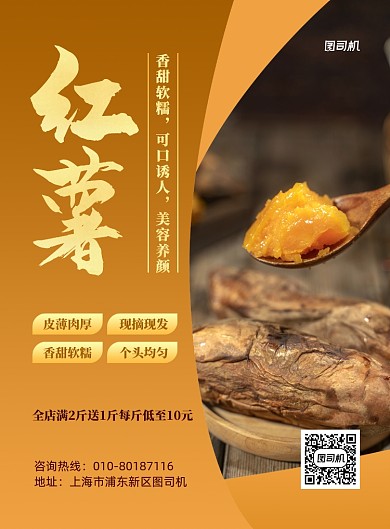 红薯农场直销送货上门印刷海报