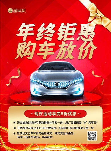 汽车年终钜惠促销创意简约宣传印刷海报