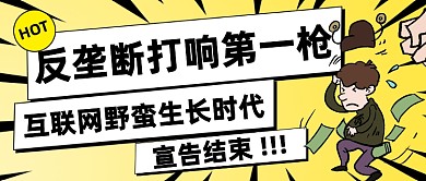 反垄断打响第一枪公众号首图