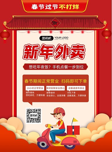 春节不打烊新年外卖印刷海报