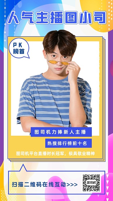 主播介绍流体渐变炫彩边框手机海报