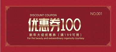 新年促销优惠券代金券