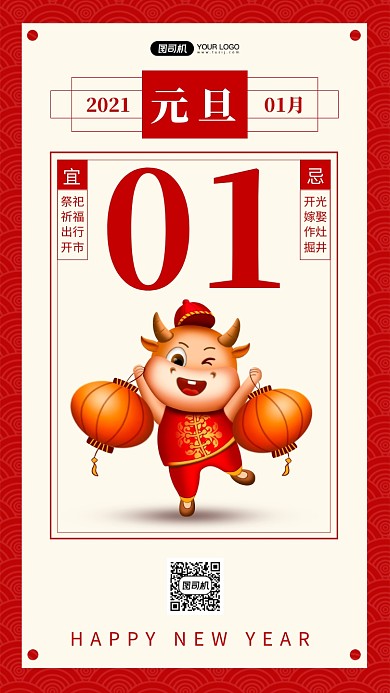 中国风喜庆卡通牛年元旦手机海报