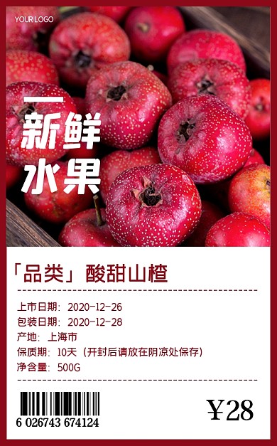 新鲜山楂红色超市食品包装标签不干胶