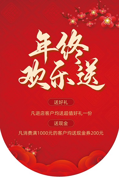 年终欢乐送红色时尚大气吊旗