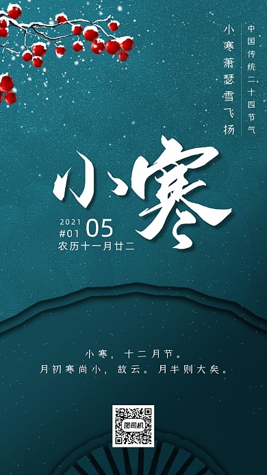 小寒节日节气创意简约中国风手机海报