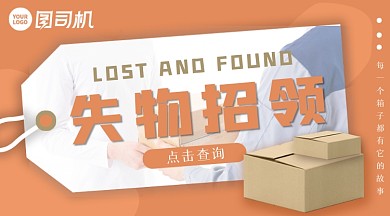 失物招领橘粉色宣传手机横图