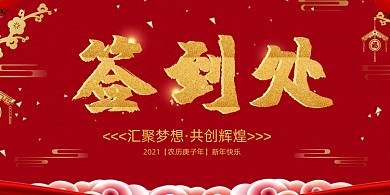 企业年会新年喜庆风签到处桌牌