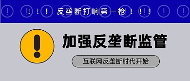 加强反垄断监管公众号首图