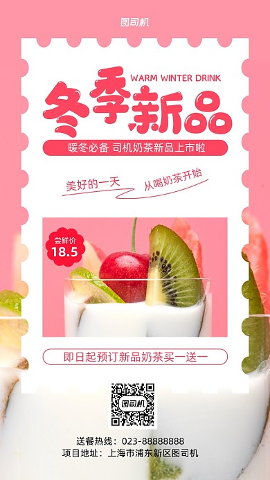 粉色简约奶茶上新摄影手机海报