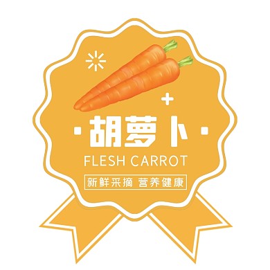 胡萝卜蔬果简约风超市食品标签不干胶