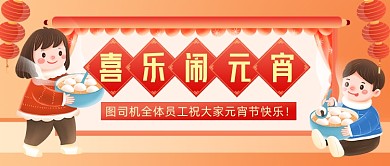 元宵节节日祝福插画喜庆公众号首图