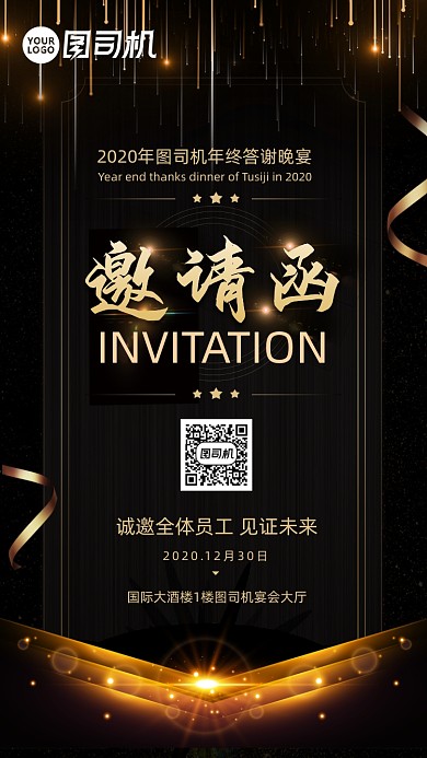 图司机年终答谢宴邀请函