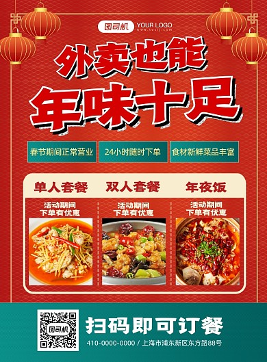 新年外卖春节不打烊印刷海报