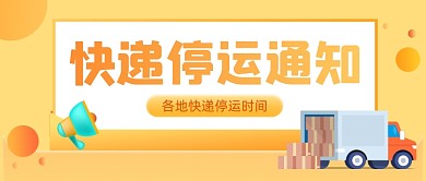 春节快递快递停运通知公众号首图