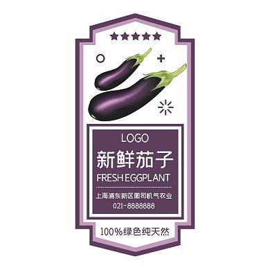 茄子紫色食品包装简约风标签不干胶