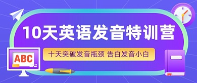 英语培训招生课程公众号首图