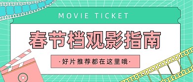 春节档观影指南电影院公众号首图