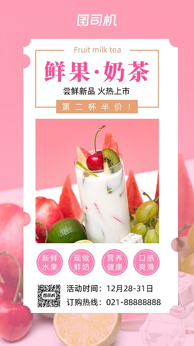 鲜果奶茶粉色清新促销摄影图海报