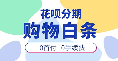 花呗分期京东白条海报