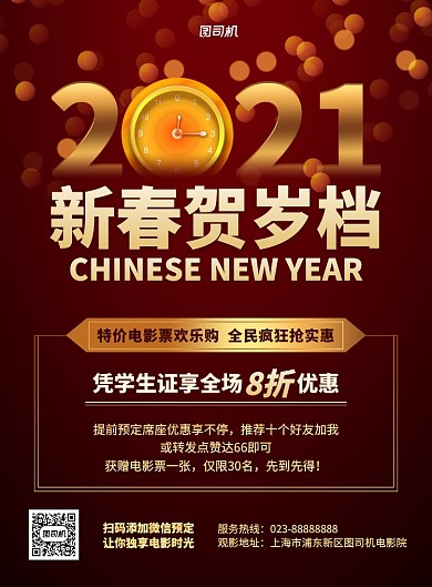 新春贺岁档电影院活动印刷海报