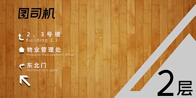 导视系统木质纹理监简约横版温馨提示卡