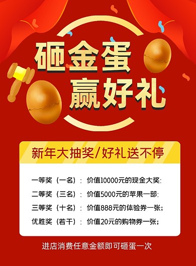 砸金蛋赢好礼印刷海报