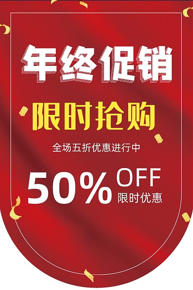年终促销红色大气吊旗