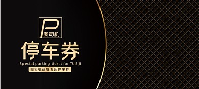 黑金商场会所停车券