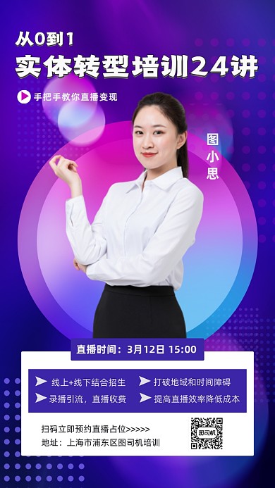 实体转型培训紫色炫彩渐变大气手机海报