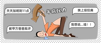 年底压力爆表夸张表情公众号首图