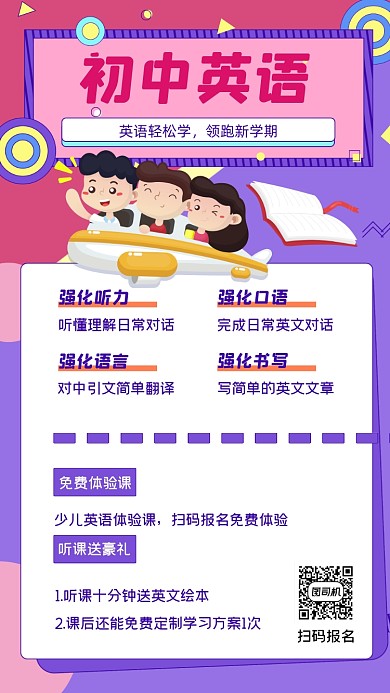 少儿英语培训招生孟菲斯手机海报