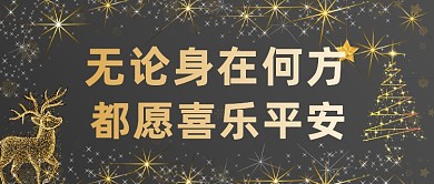 大气梦幻圣诞节平安夜祝福公众号首图