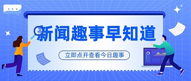 新闻趣事早知道公众号首图