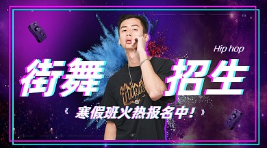 抖音渐变炫酷街舞招生报名课程封面