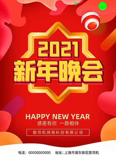 新年晚会简约宣传印刷海报